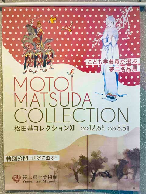 松田基コレクションⅫこども学芸員が選ぶ夢二名品展 特別公開 山水に学ぶ