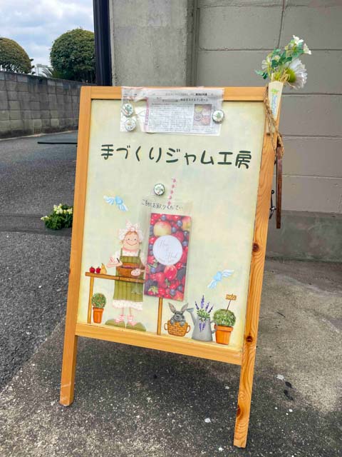 手作りジャム工房の看板