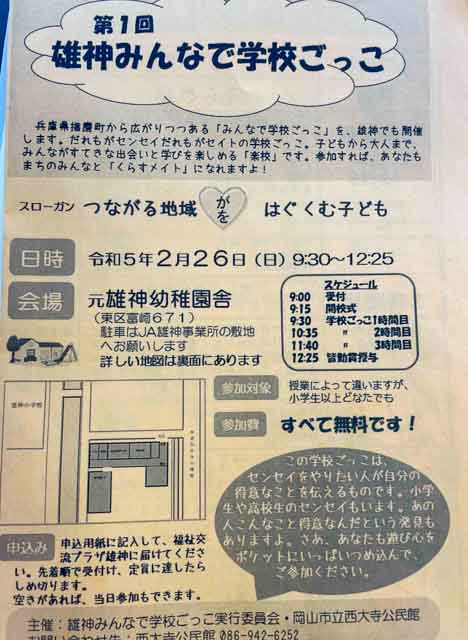 「みんなで学校ごっこ」のチラシ