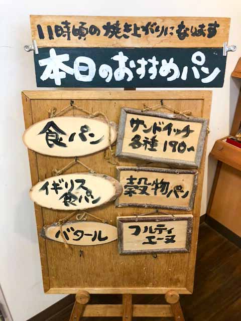 本日のおすすめパンの立て看板