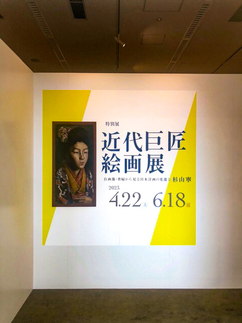 近代巨匠絵画展