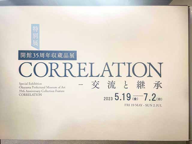 岡山県立美術館35周年収蔵品展 CORRELATION－交流と継承