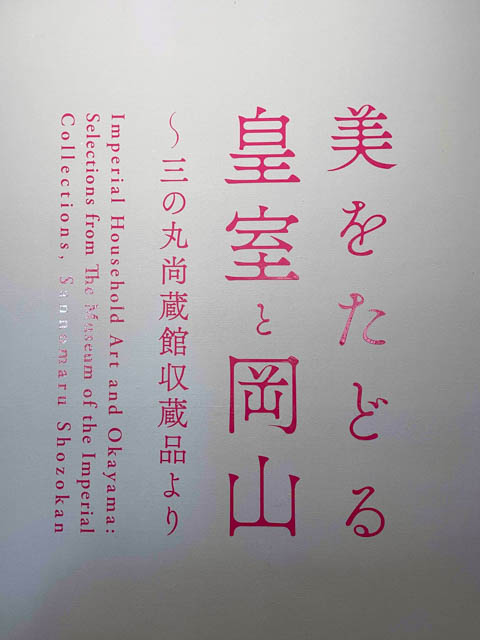 美をたどる皇室と岡山～三の丸尚蔵館収蔵品より