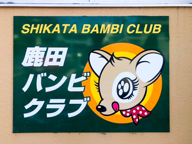 鹿田バンビクラブ