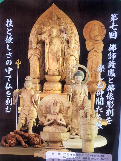 第7回佛師隆鳳と仏像彫刻を楽しむ仲間たち展