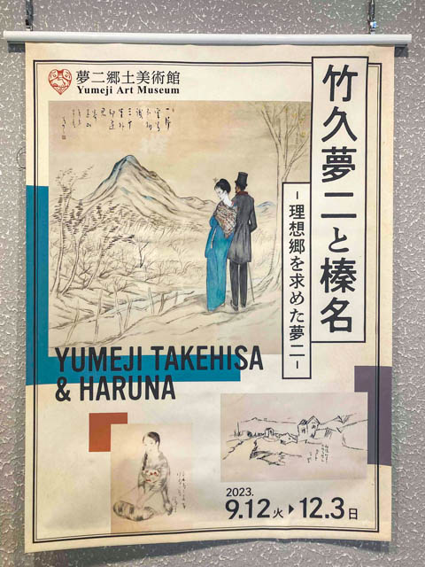 「竹久夢二と榛名」のポスター