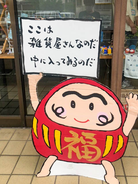 店頭前のダルマの看板