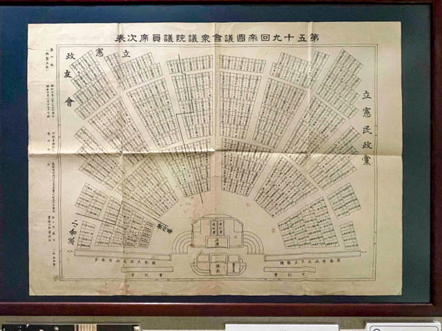 展示品「第五十九回帝国議会衆議院議員席次表」