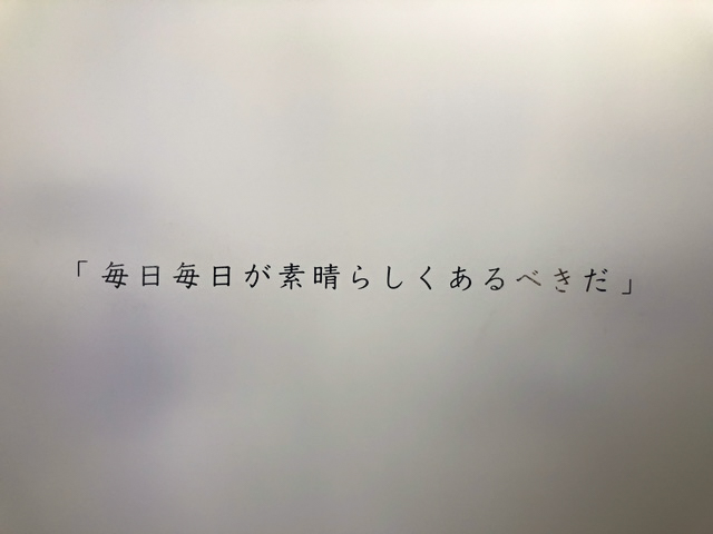 「毎日毎日が素晴らしくあるべきだ」