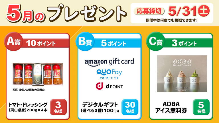 ポイントプレゼント5月