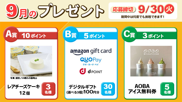 ポイントプレゼント9月