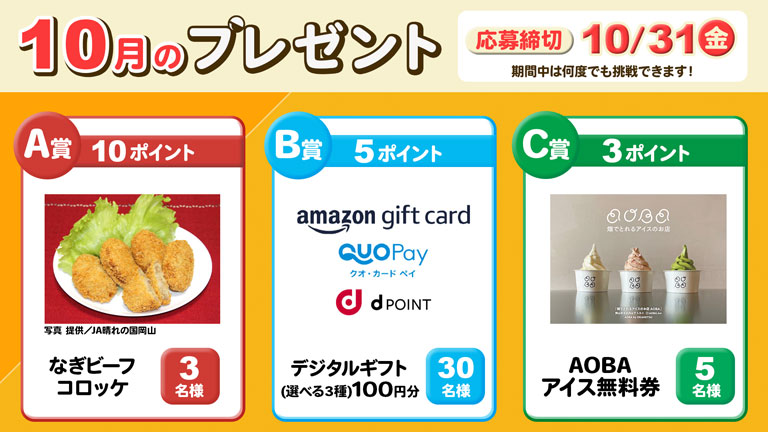 ポイントプレゼント10月