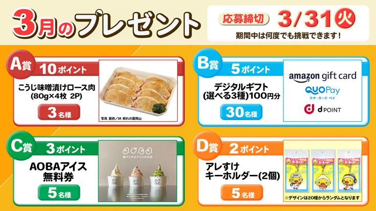 ポイントプレゼント3月