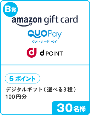 B賞 5ポイント デジタルギフト(選べる3種)100円分 30名様
