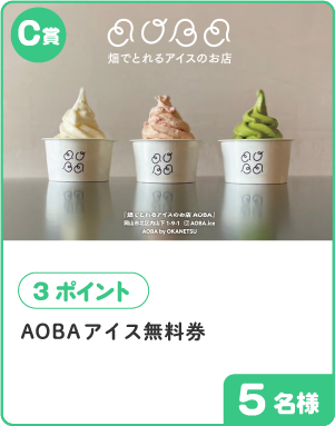 C賞 3ポイント AOBAアイス無料券 5名様