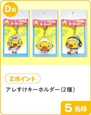 D賞 2ポイント アレすけキーホルダー(2種) 5名様