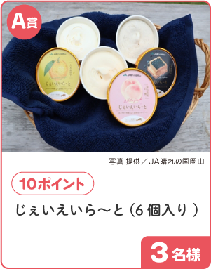 A賞 10ポイント じぇいえいら～と(6個入り) 3名様