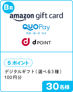 B賞 5ポイント デジタルギフト(選べる3種)100円分 30名様
