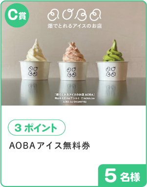 C賞 3ポイント AOBAアイス無料券 5名様