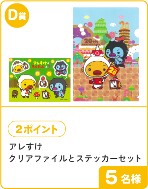 D賞 2ポイント アレすけ クリアファイルとステッカーセット 5名様