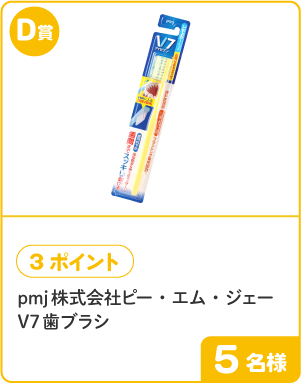 D賞 3ポイント V7歯ブラシ 5名様