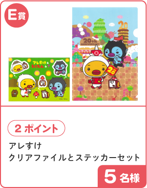 E賞 2ポイント アレすけ クリアファイルとステッカーセット 5名様