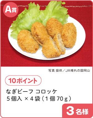 A賞 10ポイント なぎビーフコロッケ5個入り×4袋（1個70g） 3名様