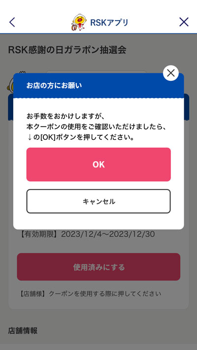 お店の方に「OK」を押してもらう。