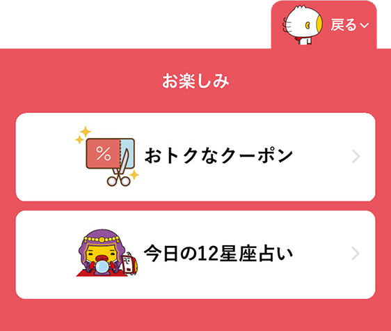 お楽しみ