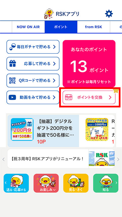 ポイントタブの「ポイントを交換」をタップ
