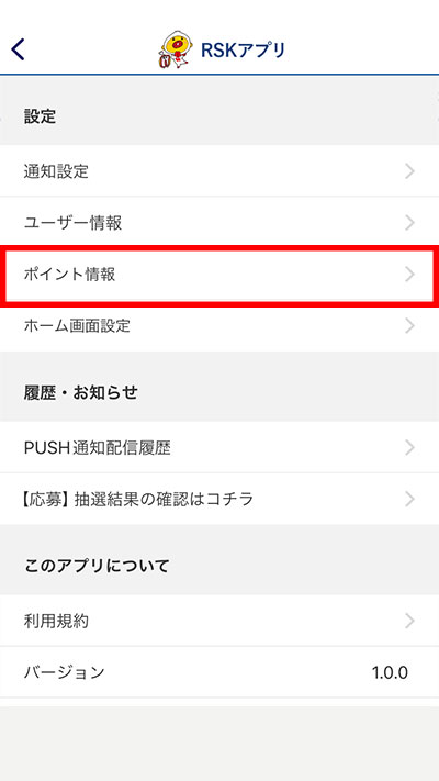 「ポイント情報」をタップ