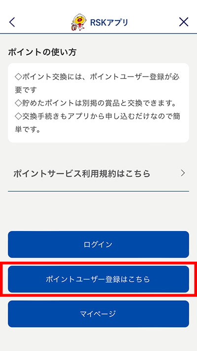 「ポイントユーザー登録はこちら」をタップ