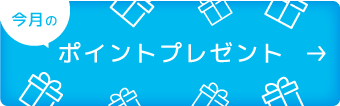 今月のポイントプレゼントはこちら