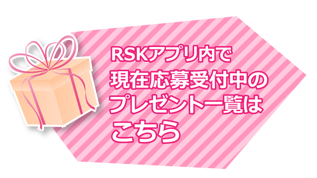 Rskアプリ内で現在応募受付中のプレゼント一覧 Rskアプリ Rsk山陽放送