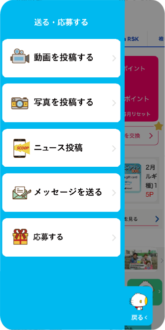「送る・応募する」メニュー
