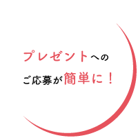 プレゼントへのご応募が簡単に！