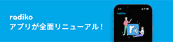 ラジコとは