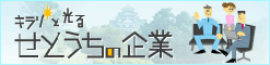 世界で活躍するせとうちの企業 キラリと光るせとうちの企業