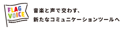 SUENAGA Group Presents「FLAG VOICE」