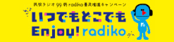 radiko普及推進キャンペーン