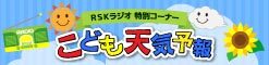 こども天気予報