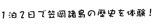 1泊2日で笠岡諸島の歴史を体験！