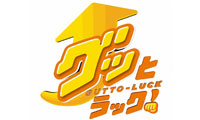 グッとラック！