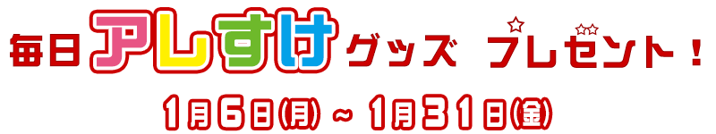 毎日アレすけグッズプレゼント