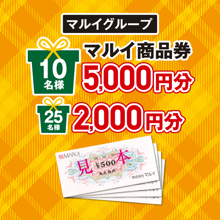 【マルイグループ】マルイ商品券（5,000円分）10名様／マルイ商品券（2,000円分）25名様
              