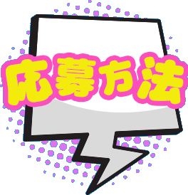 応募方法