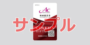 イオンシネマ岡山 イオンシネマギフト券(ペア)