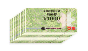 全国百貨店共通商品券 1万円