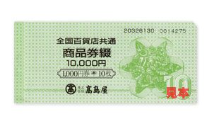 全国百貨店共通商品券 1万円