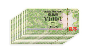 全国百貨店共通商品券 1万円